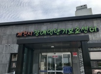 제천시 장애인단기보호센터