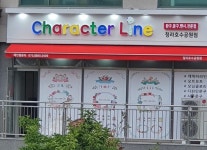 캐릭터라인 청라호수공원점