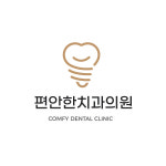 편안한치과의원
