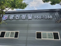광진정밀