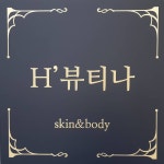에이치뷰티나