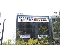 퍼스트스포츠 아카데미