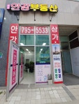 미사 안강 공인중개사 사무소