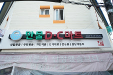 천냥백화점 만물DC마트