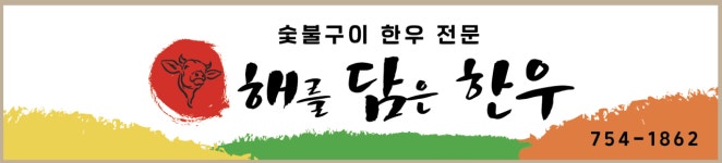 해를담은한우