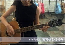 아이러브직장인음악학원