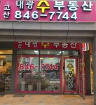 고산대광수공인중개사사무소