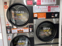 워시프렌즈 셀프빨래방 상도동점