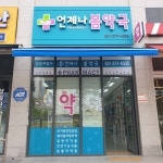 언제나 봄약국