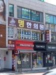 명 한의원