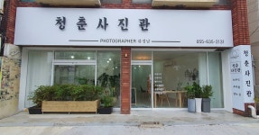 청춘사진관