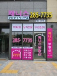 제니스 공인중개사사무소