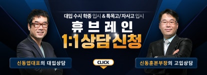 휴브레인입시컨설팅센터학원
