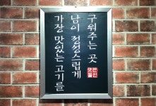 맛찬들왕소금구이 마산역점