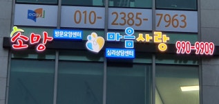 김요한마음사랑심리상담센터 | 마음사랑 연구소 심리상담센터