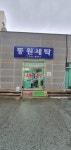 동원세탁
