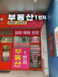 부동산1번지공인중개사사무소