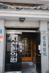 지산한의원