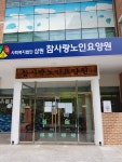 참사랑노인요양원