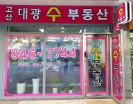 고산대광수공인중개사사무소