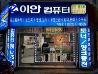 이안컴퓨터 가좌점