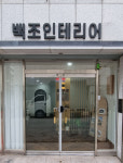백조인테리어