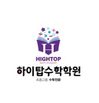 하이탑수학학원
