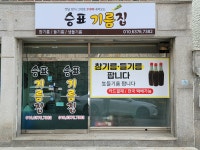 승표기름집