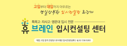 휴브레인입시컨설팅센터학원