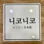 니코니코일본어학원