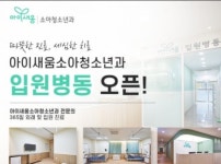 아이새움소아청소년과의원