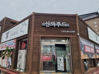 신의푸드