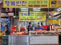 행복반찬