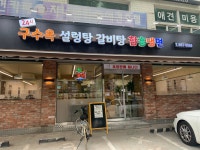 구수옥설렁탕