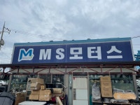MS모터스