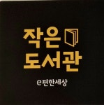 이편한세상 작은도서관