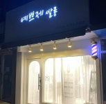 예쁘제쌀롱
