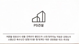 PS건설