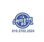 슈퍼맘홈크린