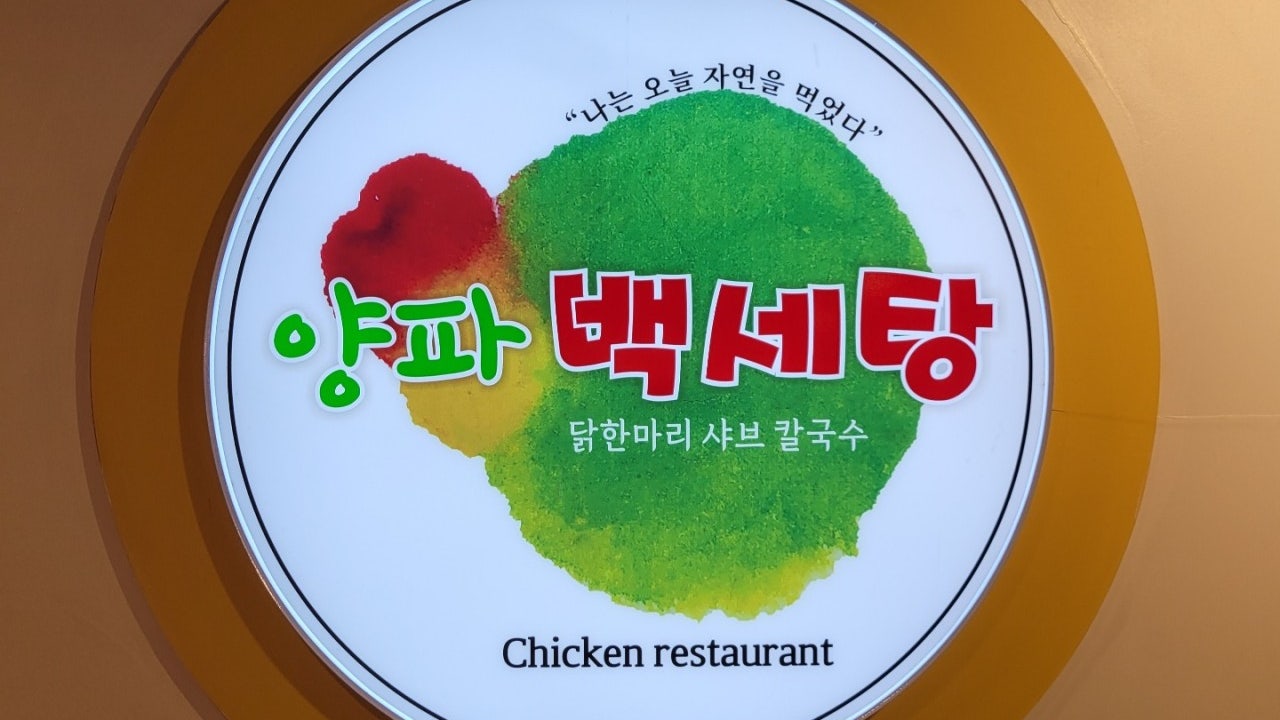양파백세탕