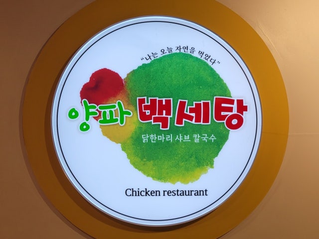 양파백세탕