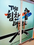 더힘찬태권도장