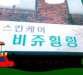 비쥬힐링스킨케어