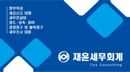 재윤세무회계
