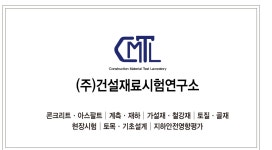 건설재료시험연구소