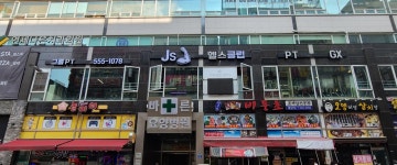 Js헬스클럽 천안불당점