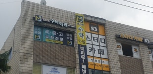 엠제이수학학원