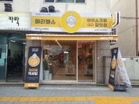 메리엘스 아이스크림 노량진만양로점