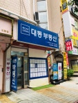대동부동산공인중개사사무소
