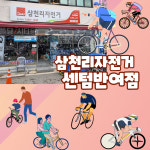 삼천리자전거 센텀반여점